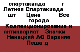 12.1) спартакиада : 1971 г - Летняя Спартакиада  ( 2 шт ) › Цена ­ 799 - Все города Коллекционирование и антиквариат » Значки   . Ненецкий АО,Верхняя Пеша д.